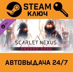 *SCARLET NEXUS - Season Pass. STEAM-ключ (Global)