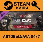 *Partisans 1941 - Back Into Battle DLC. STEAM-ключ