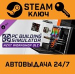 *Building Simulator - NZXT Workshop DLC. STEAM-ключ