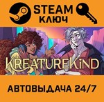 *KreatureKind. STEAM-ключ (Global)