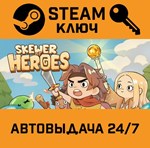 *Skewer of Heroes: Bubble Survivors. STEAM-ключ (Globa