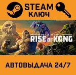 *Skull Island: Rise of Kong. STEAM-ключ (Global)