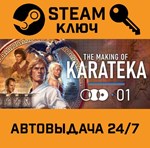 *The Making of Karateka. STEAM-ключ (Global)