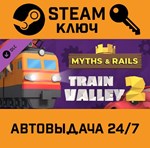 *Train Valley 2 - Myths and Rails DLC. STEAM-ключ