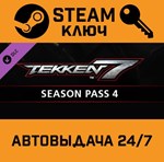 *TEKKEN 7 - Season Pass 4. STEAM-ключ (Global)