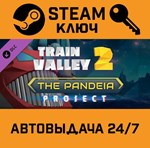 *Train Valley 2 - The Pandeia Project DLC. STEAM-ключ