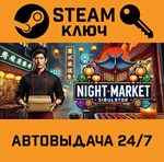 *Night Market Simulator. STEAM-ключ (Global)