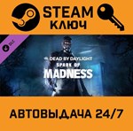 *Dead by Daylight - Spark of Madness DLC. STEAM-ключ