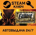 *Fallout Tactics: Brotherhood of Steel. STEAM-ключ