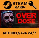 *OVERDOSE. STEAM-ключ (Global)