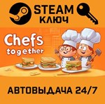*Chefs Together. STEAM-ключ (Global)