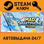 *Mad Smartphone Tycoon. STEAM-ключ (Global)