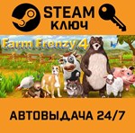 *Farm Frenzy 4. STEAM-ключ (Global)