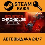 *Solstice Chronicles: MIA. STEAM-ключ (Global)