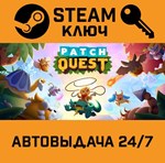 *Patch Quest. STEAM-ключ (Global)
