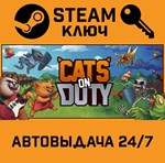 *Cats on Duty. STEAM-ключ (Global)