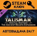 *Talisman - The Ancient Beasts Expansion DLC. STEAM-кл