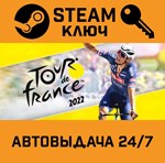 *Tour de France 2022. STEAM-ключ (Global)