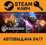 *Killsquad. STEAM-ключ (Global)