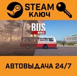 *Bus World. STEAM-ключ (Global)