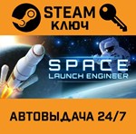 *Space Launch Engineer. STEAM-ключ (Global)