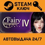 *Fairy Biography4 : Affair. STEAM-ключ (Global)