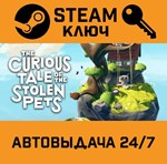 The Curious Tale of the Stolen Pets. STEAM-ключ (Global