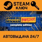 *Model Builder: Complete Edition. STEAM-ключ (Global)