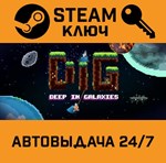 *DIG - Deep In Galaxies. STEAM-ключ (Global)