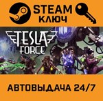 *Tesla Force. STEAM-ключ (Global)