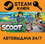 *Crayola Scoot. STEAM-ключ (Global)