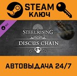 *Steelrising - Discus Chain DLC. STEAM-ключ (Global)