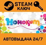 *Hohokum. STEAM-ключ (Global)