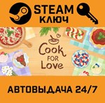 *Cook For Love. STEAM-ключ (Global)