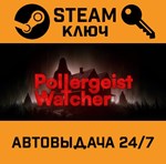 *Poltergeist Watcher. STEAM-ключ (Global)