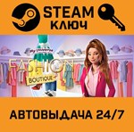 *My Universe: Fashion Boutique. STEAM-ключ (Global)