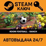 *ROOM FOOTBALL: Ranch. STEAM-ключ (Global)