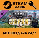 *Railway Empire - Japan DLC. STEAM-ключ (Global)