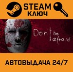 *Don´t Be Afraid. STEAM-ключ (Global)