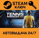 *Tennis Manager 2021. STEAM-ключ (Global)