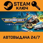 *Micro Machines World Series. STEAM-ключ (Global)