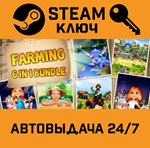 *Farming 6-in-1 bundle. STEAM-ключ (Global)