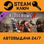 *Blood Bowl 2 - Official Expansion. STEAM-ключ (Global