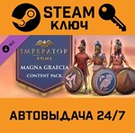 *Imperator: Rome - Magna Graecia Content Pack DLC. STE