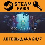 *MO: Astray. STEAM-ключ (Global)