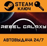 *Rebel Galaxy. STEAM-ключ (Global)