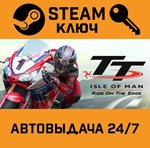 *TT Isle of Man. STEAM-ключ (Global)