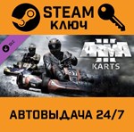 *Arma 3 - Karts DLC. STEAM-ключ (Global)