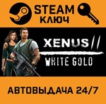*Xenus 2: White Gold. STEAM-ключ (Global)