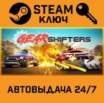 *Gearshifters. STEAM-ключ (Global)